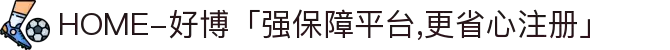 HOME-好博「强保障平台,更省心注册」