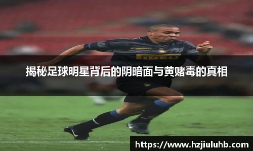 揭秘足球明星背后的阴暗面与黄赌毒的真相