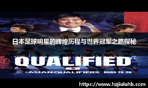 日本足球明星的辉煌历程与世界冠军之路探秘