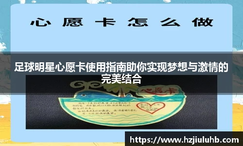 足球明星心愿卡使用指南助你实现梦想与激情的完美结合